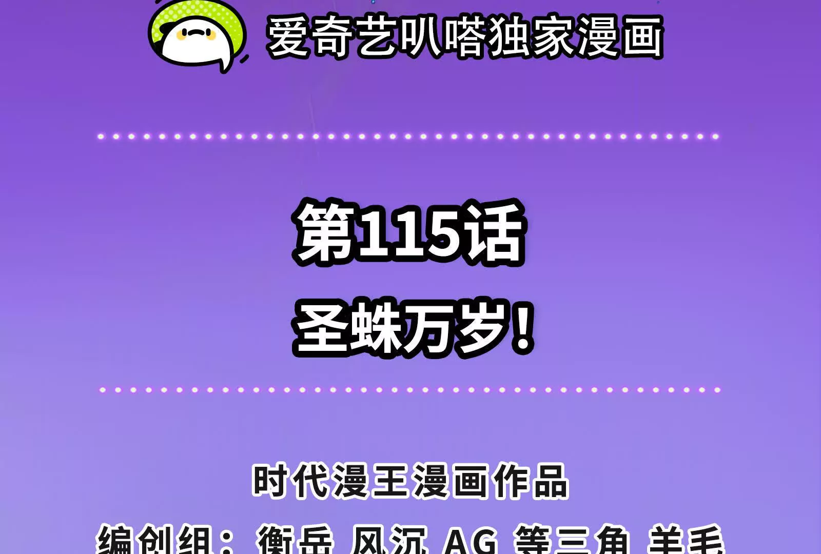 古神遊戲 - 第115話 聖蛛萬歲！(1/3) - 4